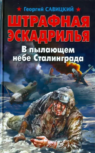 Георгий Савицкий - Штрафная эскадрилья. В пылающем небе Сталинграда Георгий Савицкий - Штрафная эскадрилья. В пылающем небе Сталинграда обложка книги