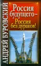 Вся правда о России