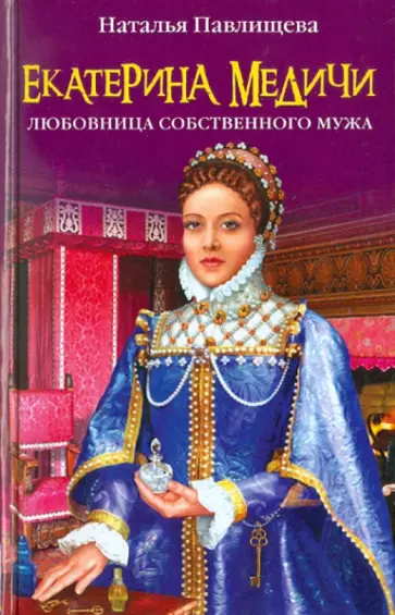 Наталья Павлищева - Екатерина Медичи. Любовница собственного мужа обложка книги