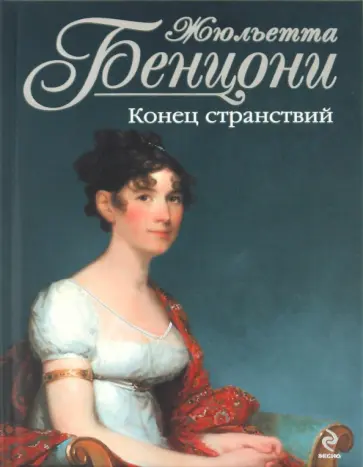 Жюльетта Бенцони - Конец странствий обложка книги