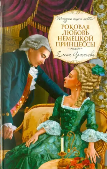 Елена Арсеньева - Роковая любовь немецкой принцессы обложка книги