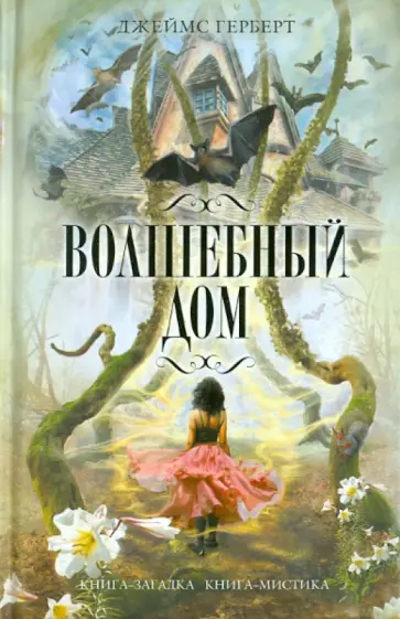Джеймс Герберт - Волшебный дом Джеймс Герберт - Волшебный дом обложка книги