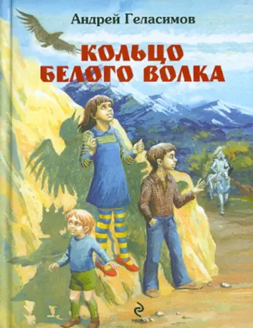 Андрей Геласимов - Кольцо Белого Волка Андрей Геласимов - Кольцо Белого Волка обложка книги
