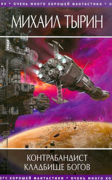 Михаил Тырин - Контрабандист. Кладбище богов обложка книги