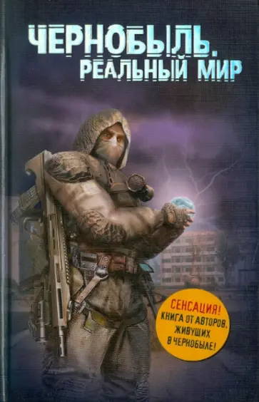 Паскевич, Вишневский - Чернобыль. Реальный мир обложка книги