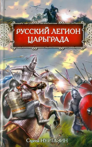 Русский легион Царьграда обложка книги