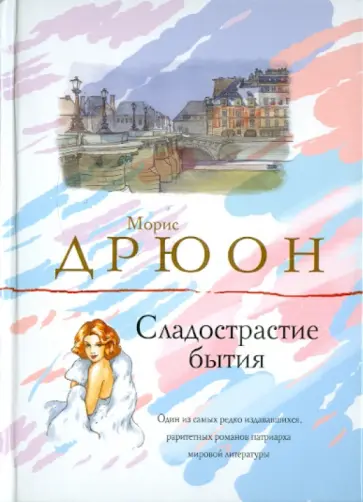 Морис Дрюон - Сладострастие бытия Морис Дрюон - Сладострастие бытия обложка книги