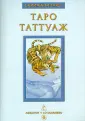 Скрижали Таро