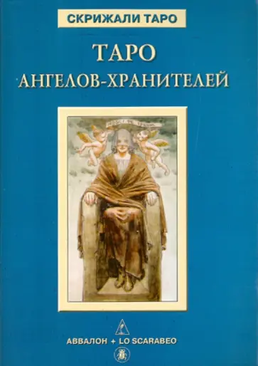 Дмитрий Невский - Таро Ангелов-Хранителей (книга) обложка книги
