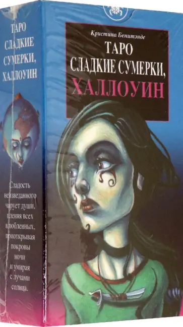 Кристина Бенитэнде - Таро Сладкие сумерки, Халлоуин. Руководство + карты обложка книги