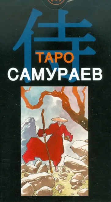 Массимилиано Филадоро - Таро Самураев (руководство + карты) Массимилиано Филадоро - Таро Самураев (руководство + карты) обложка книги