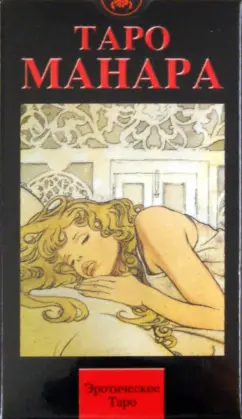 Альбом Manara Erotic Tarot — Манара Эротическое Таро | Энциклопедия карт Таро и оракулов Rozamira