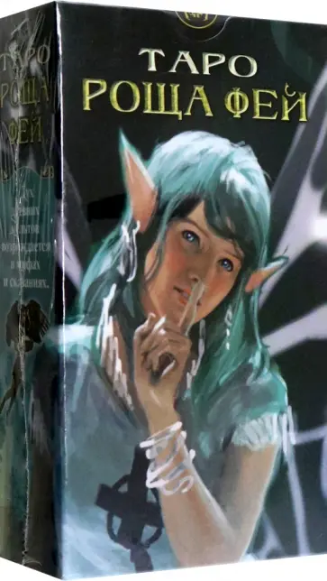 Марк МакЭлрой - Таро Роща Фей обложка книги