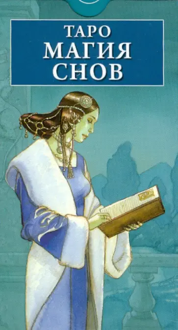 Марко Нидзоли - Таро Магия Снов (руководство + карты) обложка книги