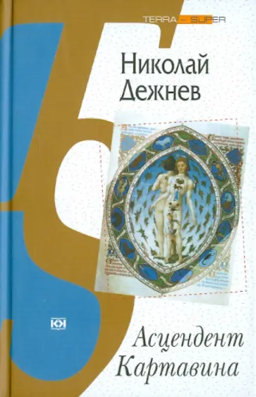 Николай Дежнев - Асцендент Картавина обложка книги
