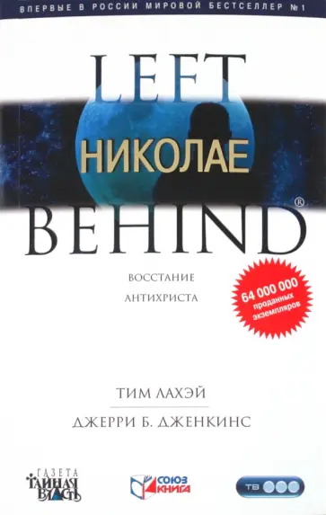 ЛаХэй, Дженкинс - Николае ЛаХэй, Дженкинс - Николае обложка книги