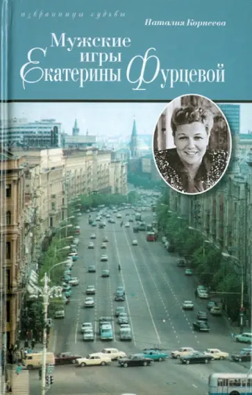 Наталья Корнеева - Мужские игры Екатерины Фурцевой. Политическая мелодрама Наталья Корнеева - Мужские игры Екатерины Фурцевой. Политическая мелодрама обложка книги