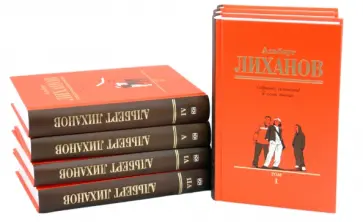 Альберт Лиханов - Собрание сочинений в 7-ми томах обложка книги