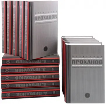 Александр Проханов - Собрание сочинений 15-ти томах обложка книги