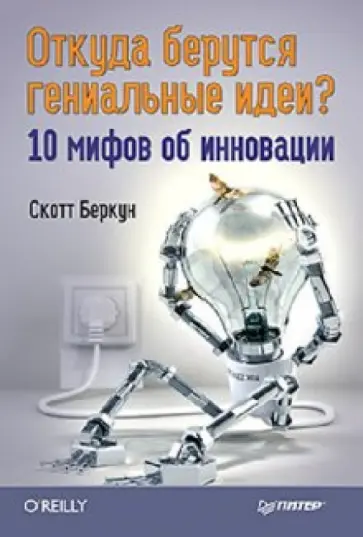 Скотт Беркун - Откуда берутся гениальные идеи? 10 мифов об инновациях обложка книги