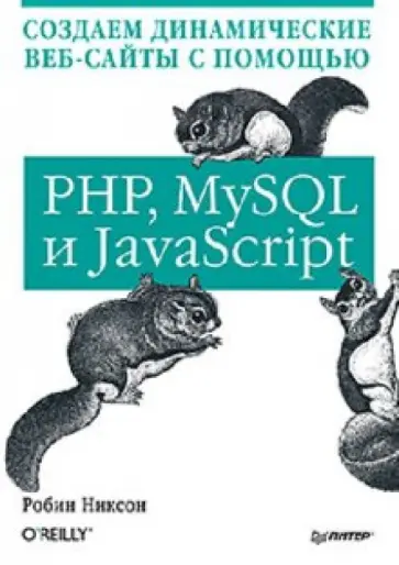 Робин Никсон - Создаем динамические веб-сайты с помощью PHP, MySQL и JavaScript обложка книги