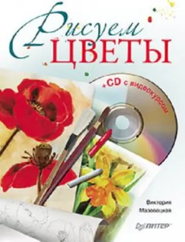Виктория Мазовецкая - Рисуем цветы (+CD) обложка книги