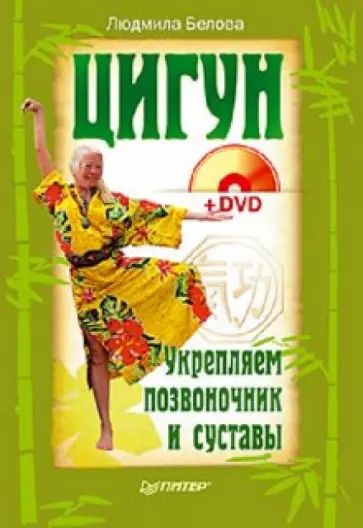Людмила Белова - Цигун. Укрепляем позвоночник и суставы (+ DVD) обложка книги