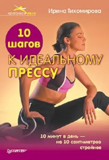 Ирина Тихомирова - 10 шагов к идеальному прессу Ирина Тихомирова - 10 шагов к идеальному прессу обложка книги