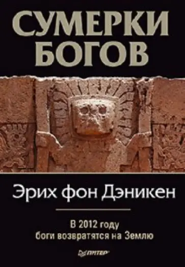 Эрих Дэникен - Сумерки богов обложка книги
