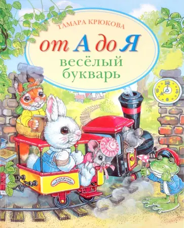 Тамара Крюкова - От А до Я. Веселый букварь: Стихи обложка книги