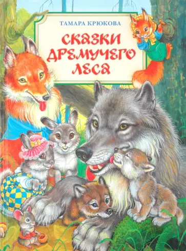 Тамара Крюкова - Сказки Дремучего леса обложка книги