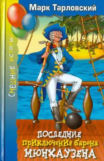 Марк Тарловский - Последние приключения барона Мюнхаузена, или Остров Фиаско Марк Тарловский - Последние приключения барона Мюнхаузена, или Остров Фиаско обложка книги