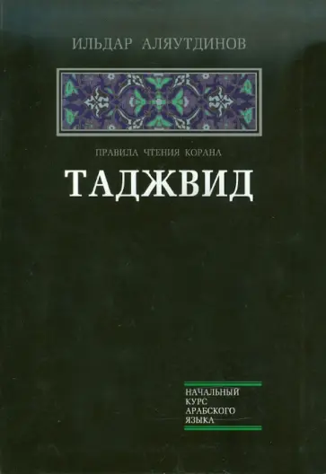 Ильдар Аляутдинов - Таджвид. Правила чтения Корана Ильдар Аляутдинов - Таджвид. Правила чтения Корана обложка книги