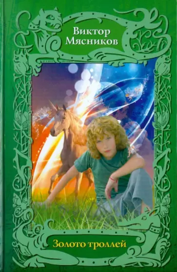 Виктор Мясников - Золото троллей обложка книги