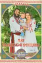 Славянское мировоззрение