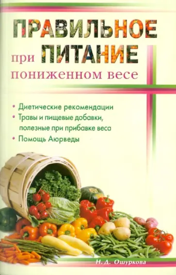 Нина Ошуркова - Правильное питание при пониженном весе Нина Ошуркова - Правильное питание при пониженном весе обложка книги