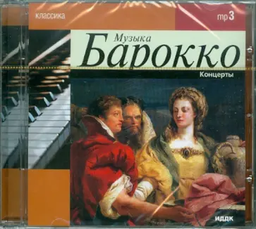 Классика. Музыка Барокко (CD) обложка книги