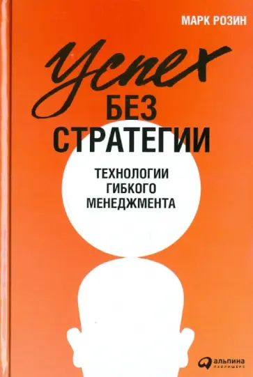 Марк Розин - Успех без стратегии: Технологии гибкого менеджмента обложка книги