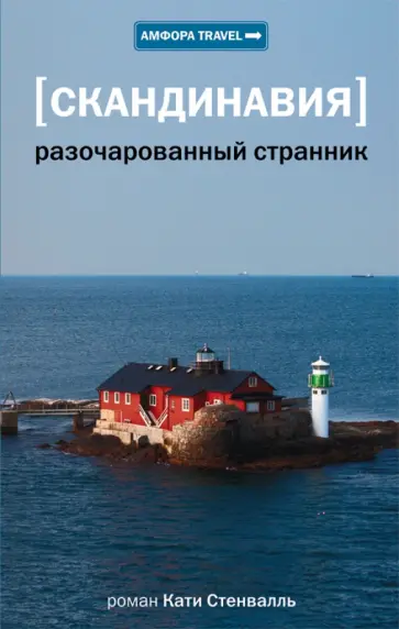 Катя Стенвалль - Скандинавия. Разочарованный странник обложка книги
