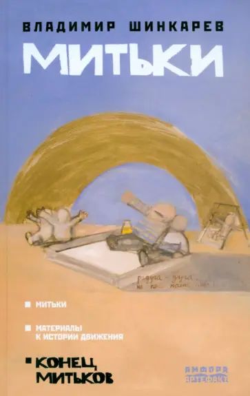 Владимир Шинкарев - Митьки обложка книги