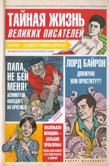 Роберт Шнакенберг - Тайная жизнь великих писателей, или То, о чем ваши учителя литературы никогда не говорили в школе обложка книги
