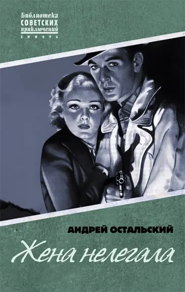 Андрей Остальский - Жена нелегала обложка книги