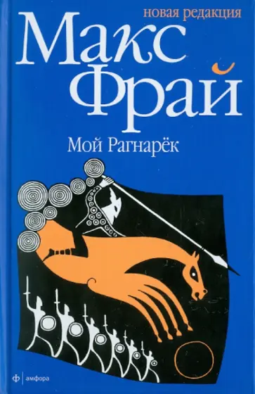 Макс Фрай - Мой Рагнарек обложка книги