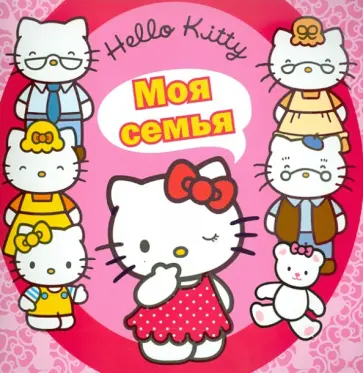 Hello,Kitty! Моя семья. Книжка-квадрат обложка книги