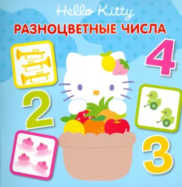 Hello,Kitty! Разноцветные числа. Книжка-квадрат обложка книги