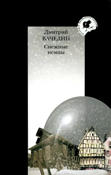 Дмитрий Вачедин - Снежные немцы обложка книги