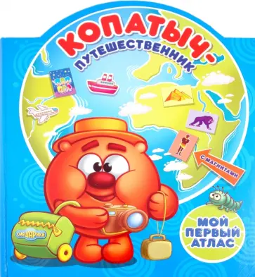 Копатыч-путешественник. Мой первый атлас с магнитами обложка книги