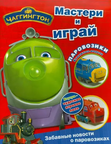 Мастери и играй. Чаггингтон. обложка книги