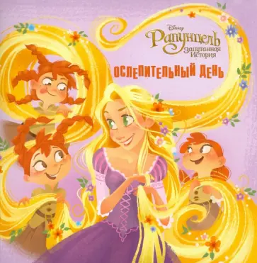 Рапунцель. Ослепительный день. Книжка-квадрат Рапунцель. Ослепительный день. Книжка-квадрат обложка книги