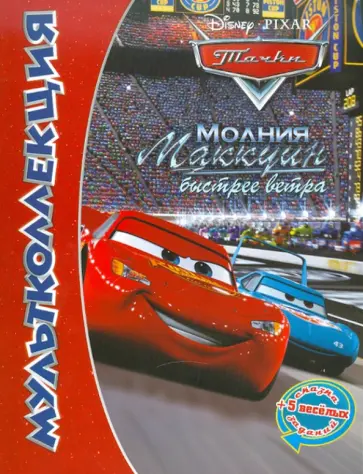Сергей Силин - Тачки. Молния Маккуин быстрее ветра. Мультколлекция обложка книги